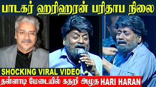 Singer Hariharan Shocking Video 😱 பரிதாப நிலையில் மேடைக்கு வந்த ஹரிஹரன்  AR Rahman Songs [upl. by Webster]