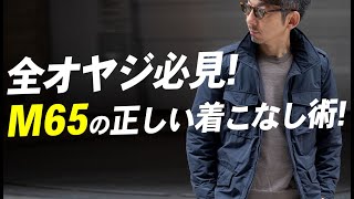 【40歳超えたら着こなしも変わる】大人の為の間違えないM65の着こなし方！粋なオヤジのファッション講座【メンズファッション 40代 50代】 [upl. by Eissoj455]