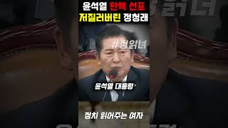 정청래 드디어 윤석열 탄핵 선포 초유의 한마디에 집단으로 들고 일어난 국민의힘 의원들 [upl. by Icat]