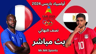 مباراة مصر الاولمبي وفرنسا اليوم  أولمبياد باريس 2024 نصف النهائي [upl. by Lrak]