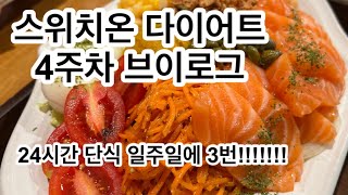 스위치온다이어트 4주차 후기  24시간 단식 3번 가능할까 얼마나 빠질까 박용우식단공유단백질쉐이크잇더핏프로티원 [upl. by Noived209]