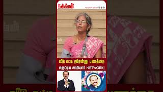 வீடு கட்டி தரேன்னு பணத்தை சுருட்டிய சாமியார் NetworkTrue Realization Centre  Santhi Interview TRC [upl. by Trella]