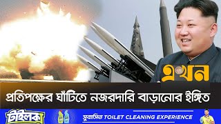 আত্মঘাতী ড্রোনের উৎপাদন বাড়ানোর নির্দেশ কিমের  North Korea  Kim Jong Un  EkhonTV [upl. by Yevi]