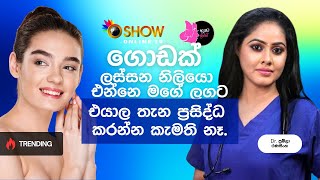 ලංකාවේ LUXURIOUS ම SKIN CLINIC එක  Doctor Pramila Ranasinghe with Oshow [upl. by Aggappera684]