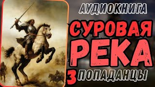 Аудиокнига  ПОПАДАНЦЫ Суровая река 3 [upl. by Anetsirhc]