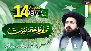 Hafiz Saad Hussain Rizvi 14 August Khatam Nabuwat March amp Independence Day [upl. by Carmina]