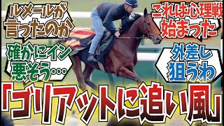 「東京の芝が内ボコボコすぎる…ゴリアットきそう…」に対するみんなの反応集 [upl. by Paderna]