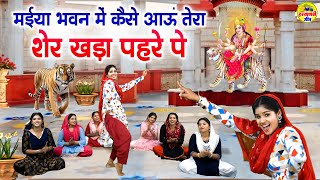 मईया भवन में कैसे आऊं तेरा शेर खड़ा पहरे पे  Maiya Bhawan Me Kaise Aau  Mata Rani New Bhajan mata [upl. by Rhines322]