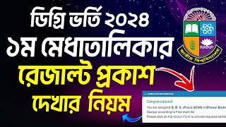 ব্রেকিং 🔥 ডিগ্রি ভর্তি ১ম মেধাতালিকার রেজাল্ট প্রকাশ । how to check degree 1st merit result 2024 [upl. by Adamson]