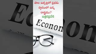 telugu Current economic sQuick revision trending updated forExams group 3 [upl. by Nylaj]