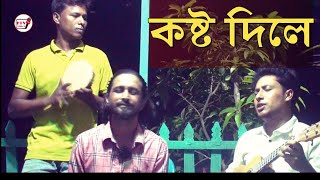 কষ্ট দিলে  kosto dela  Abdul Jolil [upl. by Athena]