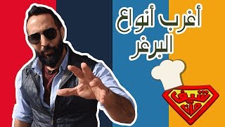 وصفة من كندا للأردن، واغرب انواع البرجر  Chef Man s3 [upl. by Atonsah]