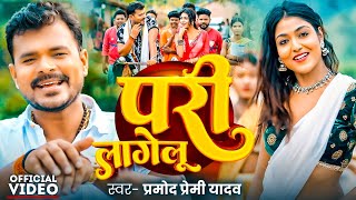 Video  परी लागेलू  PramodPremiYadav  Pari Lagelu  New Bhojpuri Song  Sadiya Me Pari Lagelu [upl. by Suiratnauq]