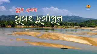 সুসং দুর্গাপুর । বিরিশিরি । Susang Durgapur । Birishiri । Netrokona । Travel Guide [upl. by Nehtiek]