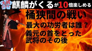 【麒麟がくる 21話考察】今川義元の首を討ち取った2人にその後！桶狭間の戦い最大の功労者は誰？今井翼は本能寺の変で… 前田慶次 名古屋おもてなし武将隊 [upl. by Bland421]