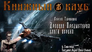 Древний  Предыстория Книга первая Глава третья [upl. by Aiuqat]