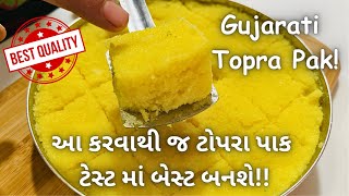 કોઈ પણ તહેવાર માં આ ટોપરા પાક બધાને ભાવશે Topra Pak Recipe How to make Topra Pak  Gujarati Mithai [upl. by Assirrak]