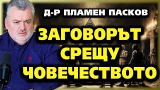 ЗАГОВОРЪТ срещу ЧОВЕЧЕСТВОТО  Пламен Пасков  Съвременните будители 24 IstinaBG [upl. by Negaet]