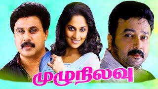 Tamil Movies  Mulu Nilavu Full Movie  Tamil Comedy Full Movies  Jayaram Ranjitha Shalini [upl. by Niuqauj]