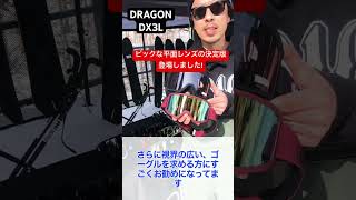 DRAGONの新作ゴーグルをメーカー担当の石川さんに説明してもらいました！dragon ドラゴンgoggleゴーグル [upl. by Ayerim]