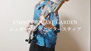 UNISON SQUARE GARDEN シュガーソングとビターステップ ベース弾いてみた [upl. by Ahsinnor923]