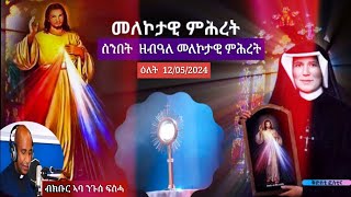 ሰንበት ክብረ በዓል መለኮታዊ ምሕረት ብክቡር ኣቦና ኣባ ንጉሰ ፍስሓ 12 May 2024 [upl. by Alejna]