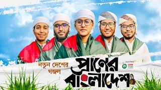 নতুন দেশের গজল। Praner Bangladesh। প্রাণের বাংলাদেশ। Kalarab Shilpigosthi। 16 December। 2023 [upl. by Steven]