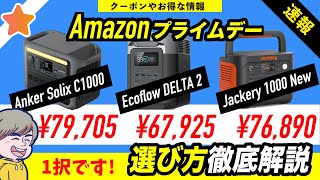 【1000Whベストバイ】Amazonプライムデーで買うべきポータブル電源3選！選び方徹底解説※クーポン情報と最適なセット内容 [upl. by Alexandr]