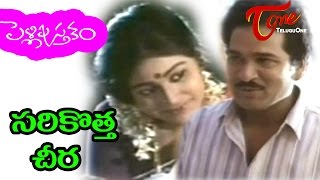 Pelli Pustakam  Telugu Songs  Sarikotta Cheera  Rajendra Prasad  Divya Vani [upl. by Hamrah]