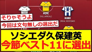 【ベスイレ】ソシエダ久保建英、今節ベスト11に選出！ [upl. by Hnad]