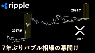 これからとんでもない暴騰相場がくるかもしれない【XRP】 [upl. by Tarsuss650]