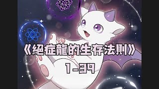 最新一小時加長版《绝症龙的生存法则》我转生成龙了，一条身患绝症的龙，但可不要小瞧了我。 [upl. by Papagena]