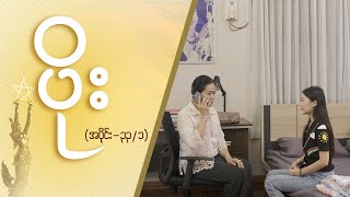 ပိုး Epi 33  Seg 1  MRTV4 ဇာတ်လမ်းတွဲ [upl. by Verene]