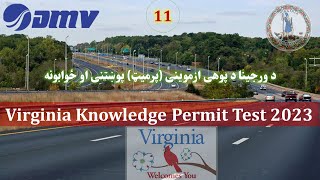 11 Virginia DMV Permit Test 2023 in Pashto [upl. by Blair850]