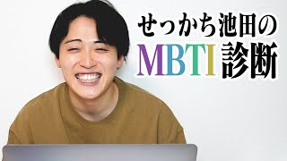 せっかち芸人池田がMBTI診断をしたら！？ [upl. by Tnahsarp]