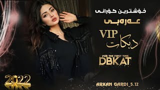 Xoshtrin Gorani Arabi Dbkat 2022 Gorani Tik Tokخۆشترین گۆرانی عەرەبی دبکات گۆرانی تیک تۆک [upl. by Maryanne778]