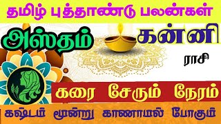 Kanni rasi Hastham Nakshatra Tamil new year palan கன்னி அஸ்தம் நட்சத்திரம் தமிழ் புத்தாண்டு ராசிபலன் [upl. by Shlomo]