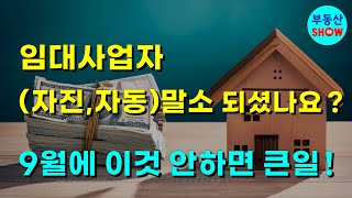 임대사업자 말소 되셨나요 9월에 이것 안하면 큰일납니다 [upl. by Annairam]