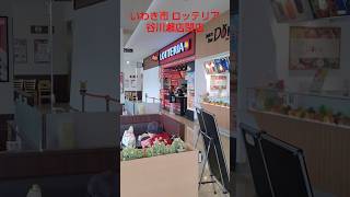 【いわき市 ロッテリア谷川瀬店閉店】 これでいわき市からロッテリアは消滅します ※ドライブスルーが無いのは痛手😣 [upl. by Jarek]