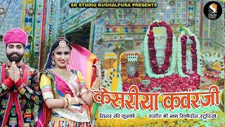 Kesariya KanwarJi  आवे थारे लाखों नर नार केसरीया कवरजी  KUMAWAT FILM  DJREMIX  आकेली धाम [upl. by Francene577]