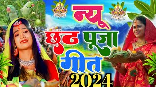 छठ पूजा व्रत गीत  80 कोस में सुरुज बाबा के घटिया  Gudiya Rani Paramparik Chhath Puja Vrat Geet [upl. by Xxam842]