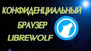 Скачать и установить САМЫЙ конфиденциальный и приватный браузер Librewolf [upl. by Odnalor322]