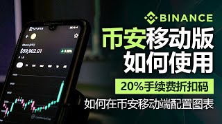 币安使用方法，如何在币安移动端配置图表，2024年最新版本，含20 费率折扣码 币安移动版 [upl. by Laddie]