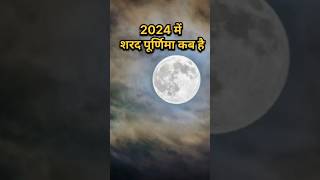 2024 mein Sharad Purnima kab hai purnima shorts youtubeshorts [upl. by Emelda]