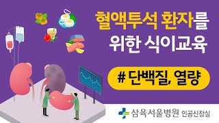 건강TV 혈액투석 환자를 위한 식이교육 단백질 열량 [upl. by Ettennad]