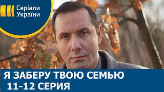 Я заберу твою семью 11 12 серия [upl. by Harragan]