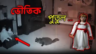 এক ভৌতিক পুতুল 😱 CCTV footage ghost spirit Bangla horror story [upl. by Aitram693]