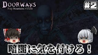 2【Doorways Holy Mountains of Flesh】暗闇に気を付けろ！【ホラーゲーム】【ゆっくり実況】 [upl. by Armbrecht192]