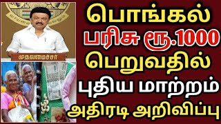 பொங்கல் பரிசு ரூ 1000  ponhal gift  pongal parisu thogai  ration card 1000  ration shop  tnpds [upl. by Veleda888]