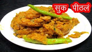 सुक्क पिठले  sukha pithale recipe in marathi by mangal [upl. by Rosemonde916]